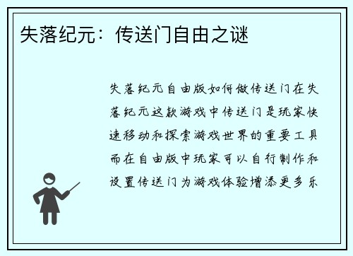 失落纪元:传送门自由之谜