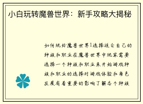 小白玩转魔兽世界:新手攻略大揭秘