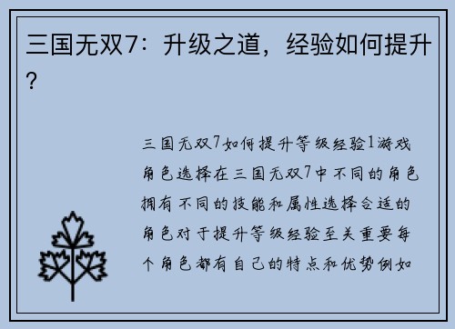 三国无双7:升级之道,经验如何提升?