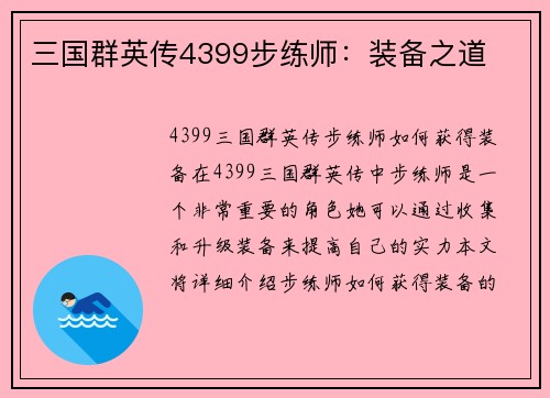三国群英传4399步练师:装备之道