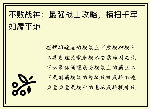 不败战神:最强战士攻略,横扫千军如履平地
