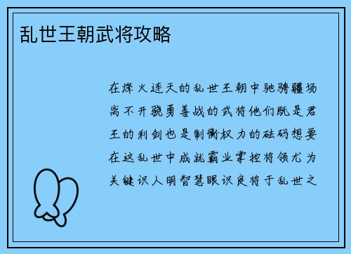 乱世王朝武将攻略