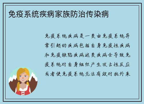免疫系统疾病家族防治传染病