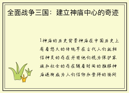 全面战争三国：建立神庙中心的奇迹
