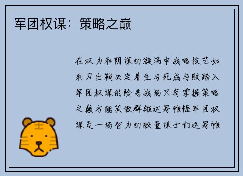 军团权谋：策略之巅
