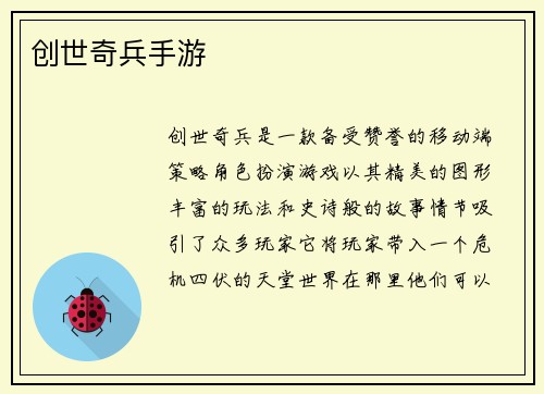 创世奇兵手游
