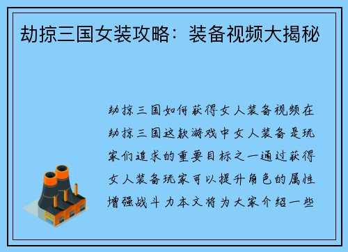 劫掠三国女装攻略:装备视频大揭秘