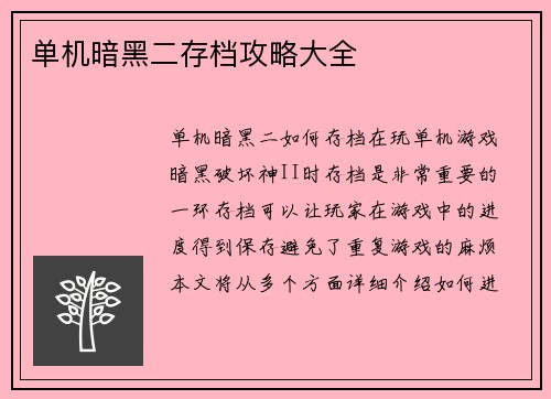 单机暗黑二存档攻略大全