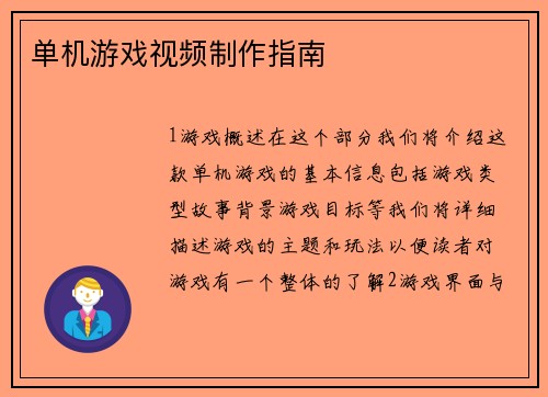 单机游戏视频制作指南