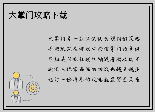 大掌门攻略下载