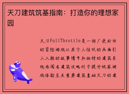 天刀建筑筑基指南：打造你的理想家园