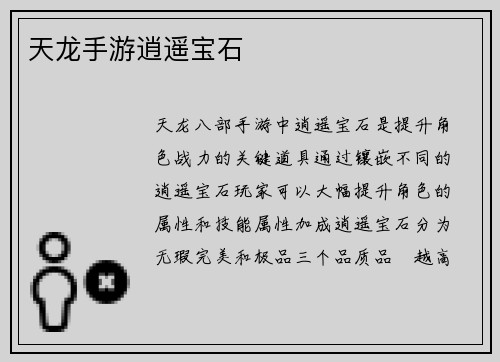天龙手游逍遥宝石
