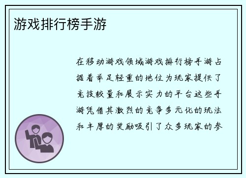 游戏排行榜手游