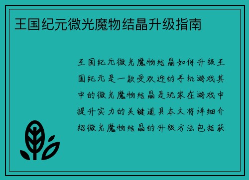 王国纪元微光魔物结晶升级指南