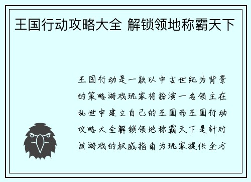 王国行动攻略大全 解锁领地称霸天下