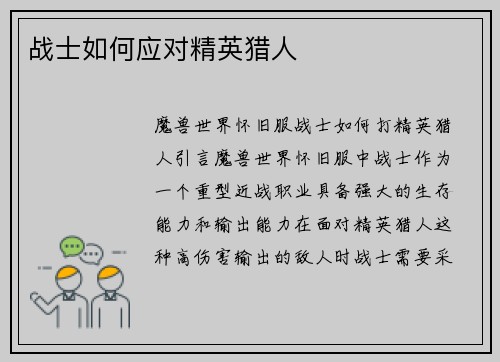 战士如何应对精英猎人