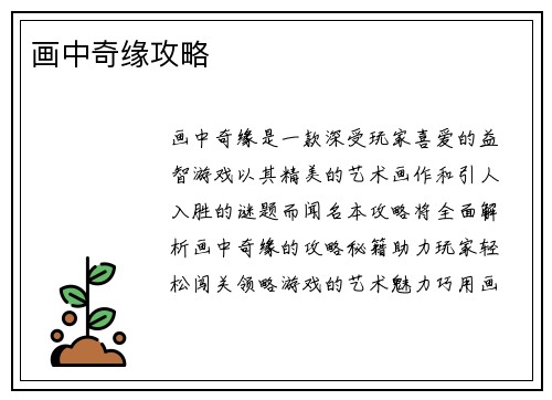 画中奇缘攻略