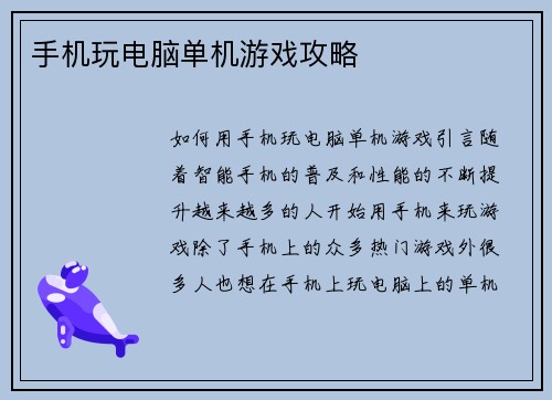 手机玩电脑单机游戏攻略