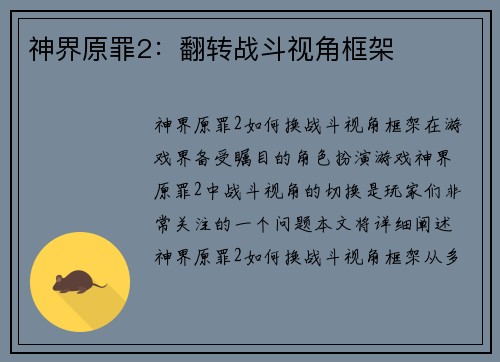 神界原罪2：翻转战斗视角框架