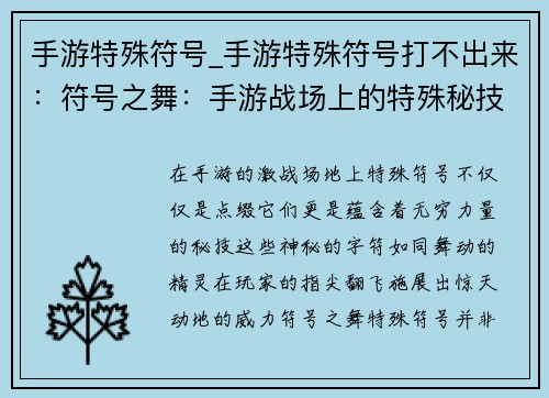 手游特殊符号_手游特殊符号打不出来：符号之舞：手游战场上的特殊秘技