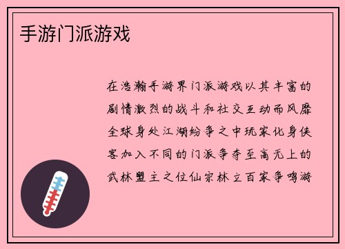手游门派游戏