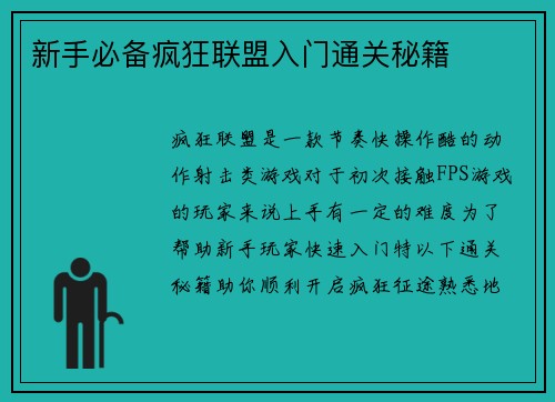 新手必备疯狂联盟入门通关秘籍