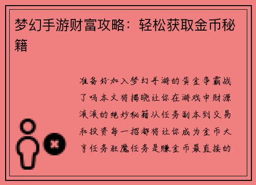 梦幻手游财富攻略：轻松获取金币秘籍
