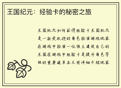 王国纪元：经验卡的秘密之旅