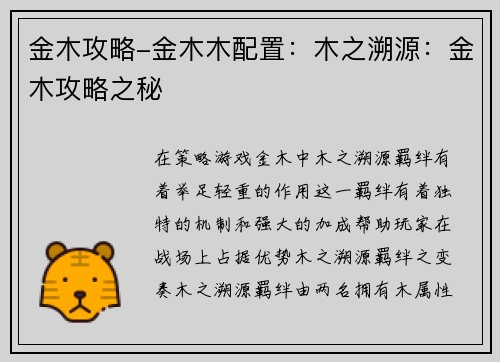 金木攻略-金木木配置：木之溯源：金木攻略之秘