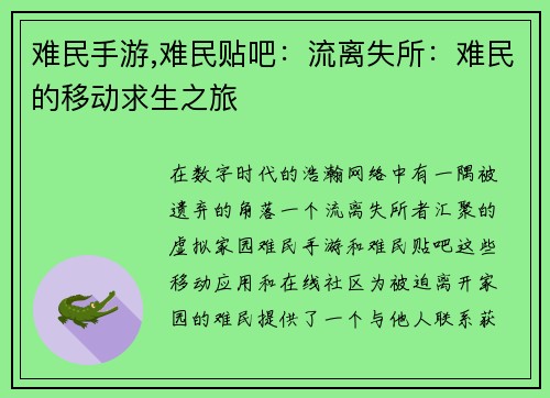 难民手游,难民贴吧：流离失所：难民的移动求生之旅