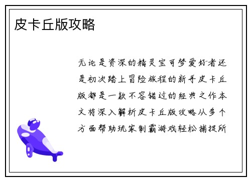 皮卡丘版攻略