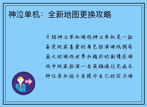 神泣单机：全新地图更换攻略