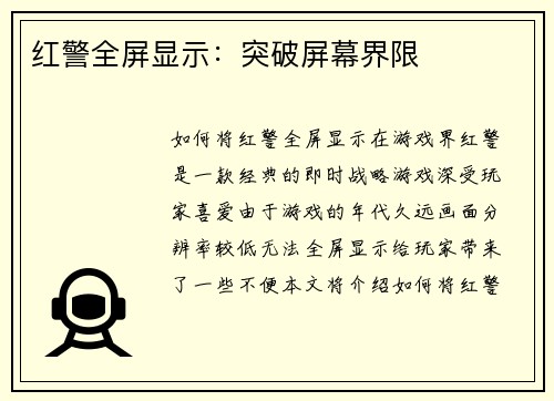 红警全屏显示：突破屏幕界限