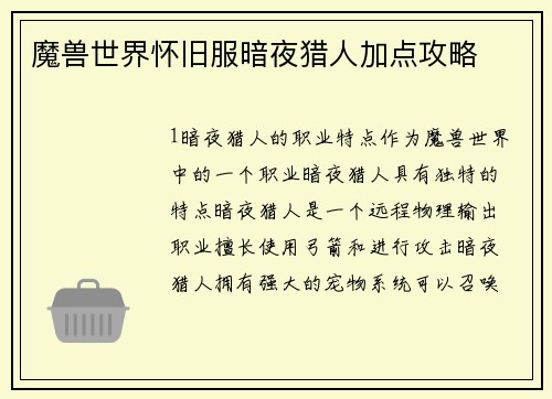 魔兽世界怀旧服暗夜猎人加点攻略