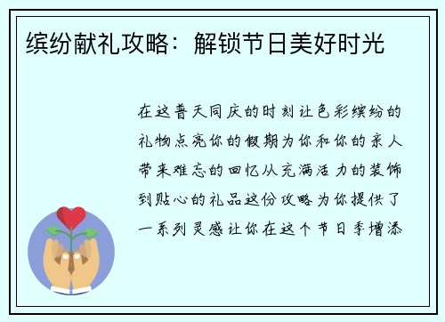缤纷献礼攻略：解锁节日美好时光