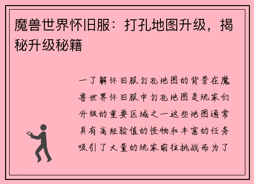 魔兽世界怀旧服：打孔地图升级，揭秘升级秘籍