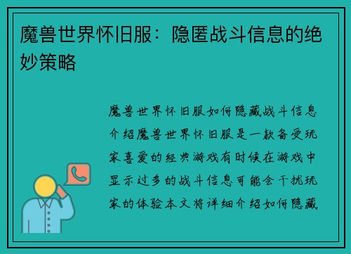 魔兽世界怀旧服：隐匿战斗信息的绝妙策略