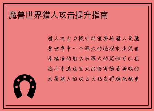 魔兽世界猎人攻击提升指南
