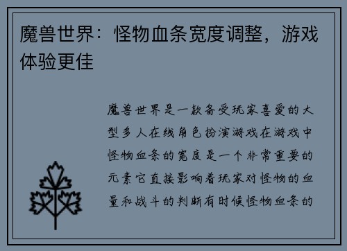 魔兽世界：怪物血条宽度调整，游戏体验更佳
