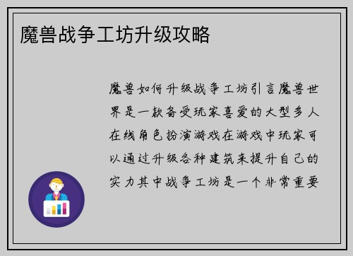 魔兽战争工坊升级攻略