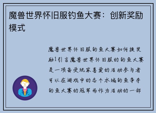 魔兽世界怀旧服钓鱼大赛：创新奖励模式