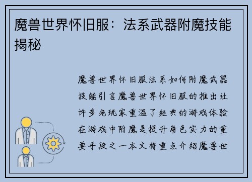 魔兽世界怀旧服：法系武器附魔技能揭秘
