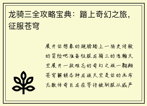 龙骑三全攻略宝典：踏上奇幻之旅，征服苍穹