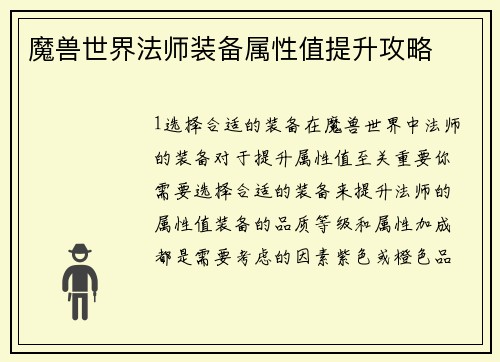 魔兽世界法师装备属性值提升攻略