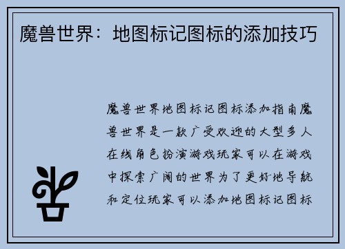 魔兽世界：地图标记图标的添加技巧