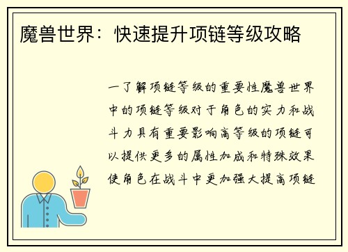魔兽世界：快速提升项链等级攻略