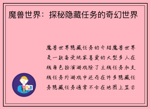 魔兽世界：探秘隐藏任务的奇幻世界