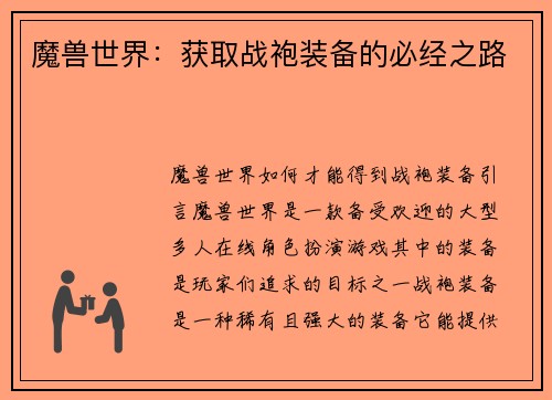 魔兽世界：获取战袍装备的必经之路