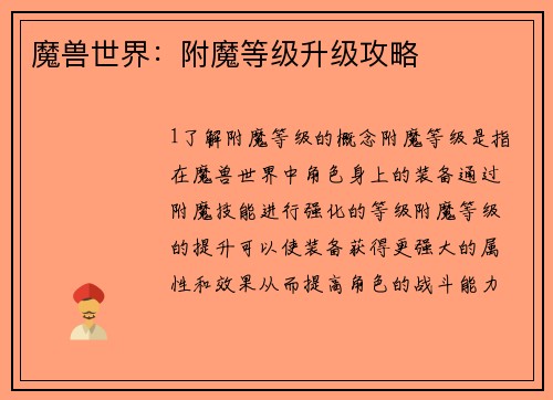 魔兽世界：附魔等级升级攻略