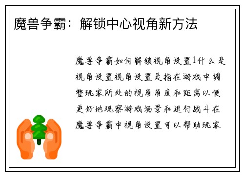 魔兽争霸：解锁中心视角新方法